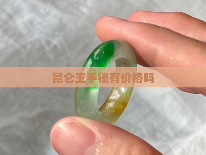 昆仑玉手镯有价格吗