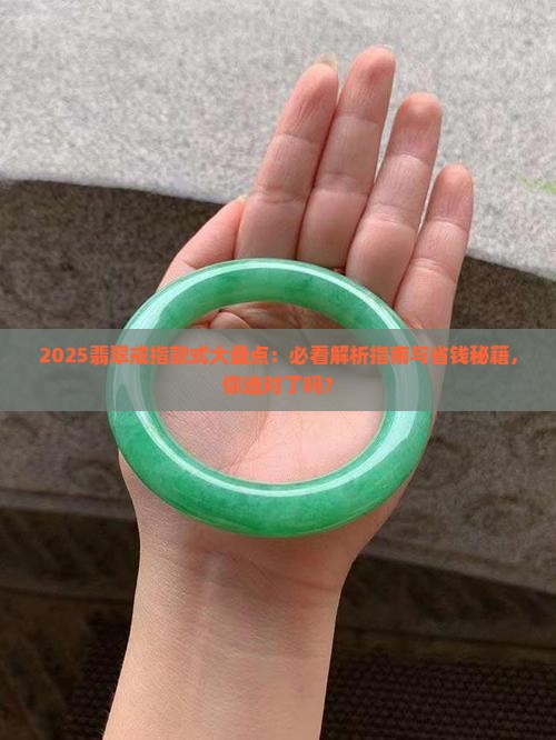 翡翠戒指的款式大全