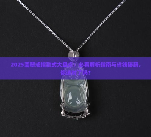 翡翠戒指的款式大全