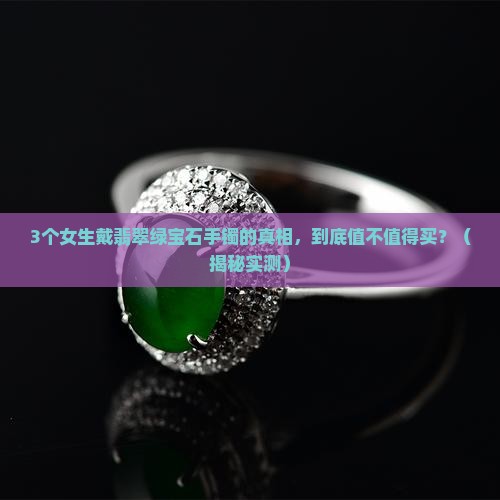 翡翠绿宝石手镯