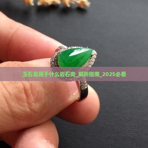 玉石是属于什么岩石类