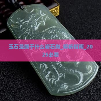玉石是属于什么岩石类
