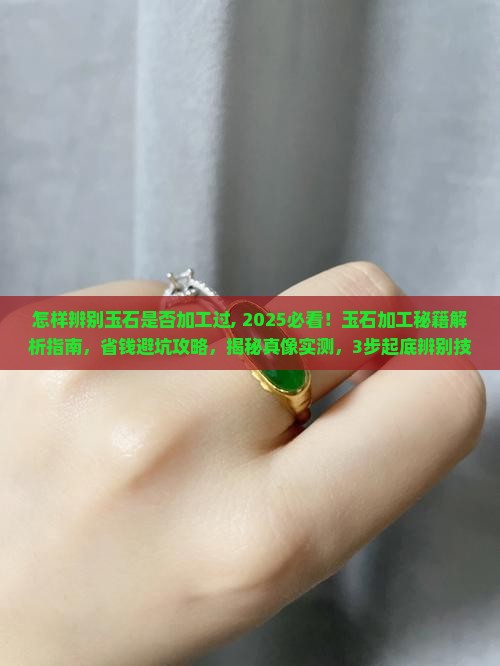 怎样辨别玉石是否加工过