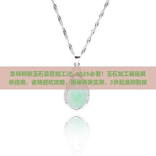 怎样辨别玉石是否加工过