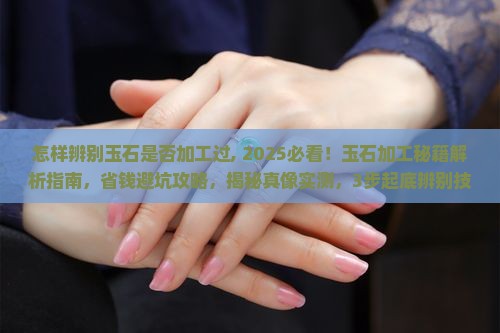 怎样辨别玉石是否加工过