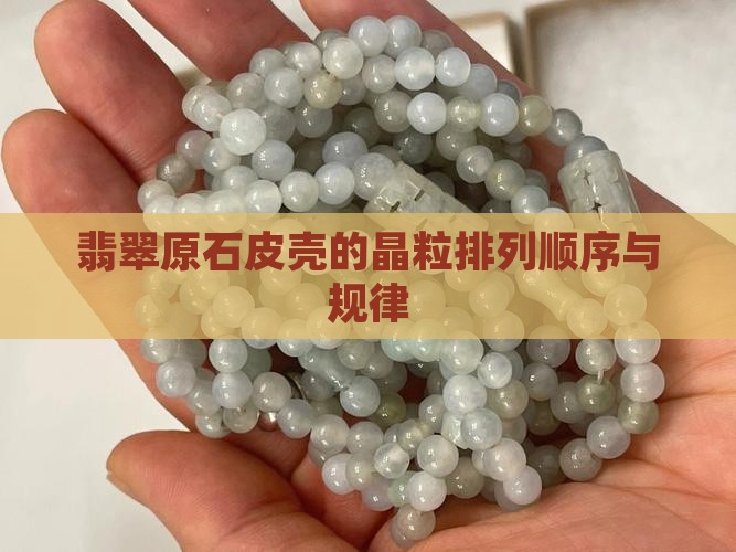 翡翠原石皮壳的晶粒排列