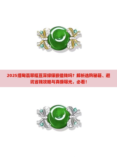 缅甸翡翠福豆深绿镶嵌值钱吗