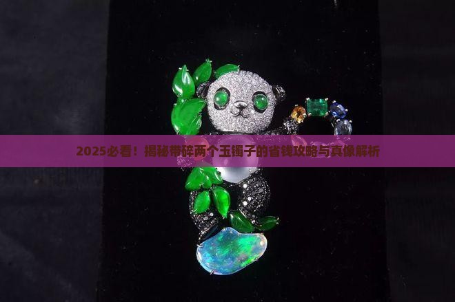 带碎两个玉镯子