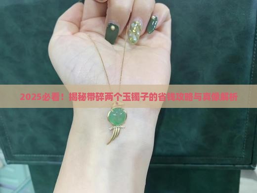 带碎两个玉镯子