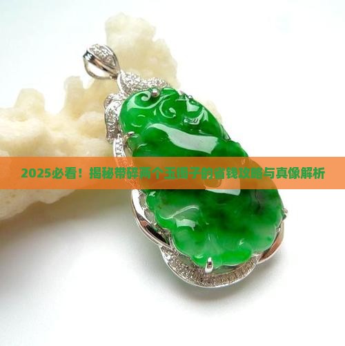 带碎两个玉镯子