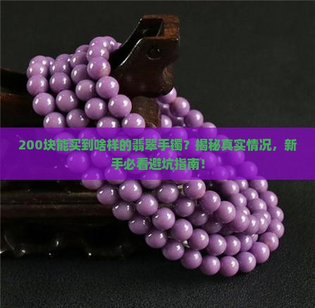 200买啥样的翡翠手镯比较好