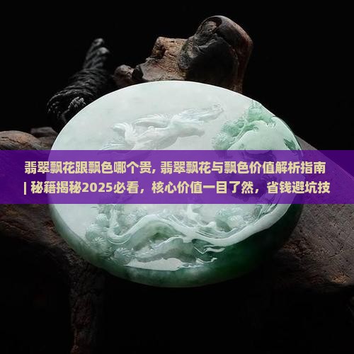 翡翠飘花跟飘色哪个贵