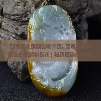 翡翠飘花跟飘色哪个贵