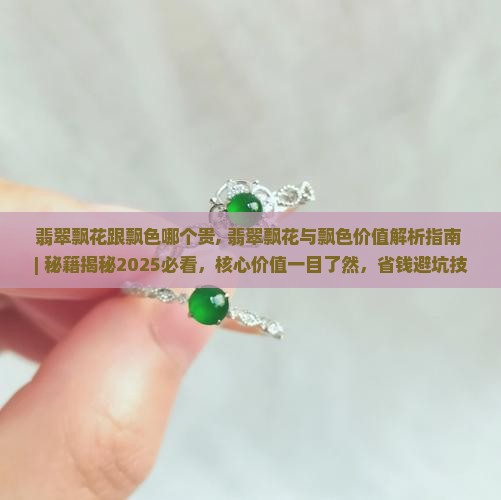 翡翠飘花跟飘色哪个贵
