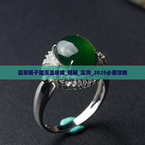 翡翠镯子能泡温泉嘛