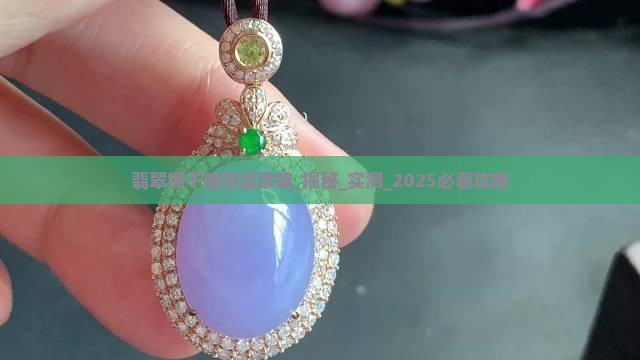 翡翠镯子能泡温泉嘛