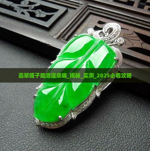 翡翠镯子能泡温泉嘛