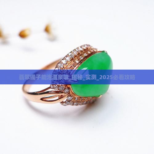翡翠镯子能泡温泉嘛