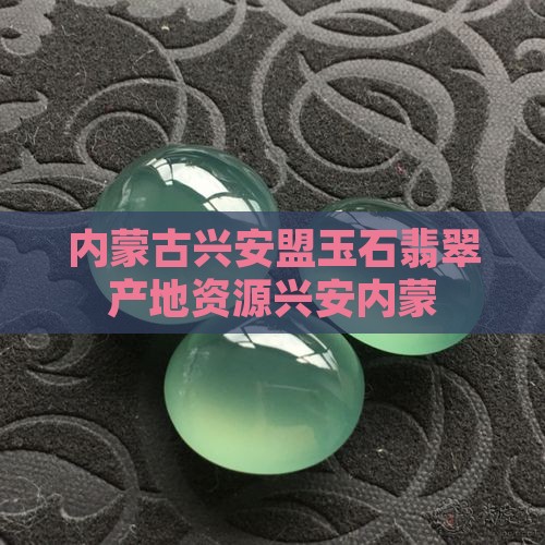 兴安盟玉石矿
