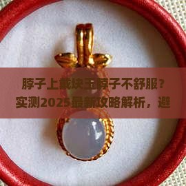 脖子上戴块玉脖子不舒服