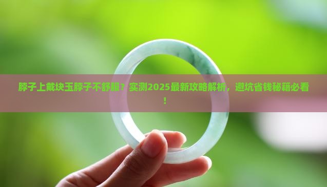 脖子上戴块玉脖子不舒服