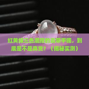 红黄绿三色混合染色翡翠手镯