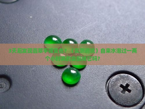 翡翠手镯用自来水泡过一两个小时会变色吗