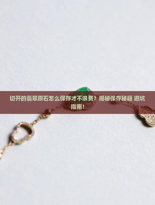 翡翠原石切好后怎么保存