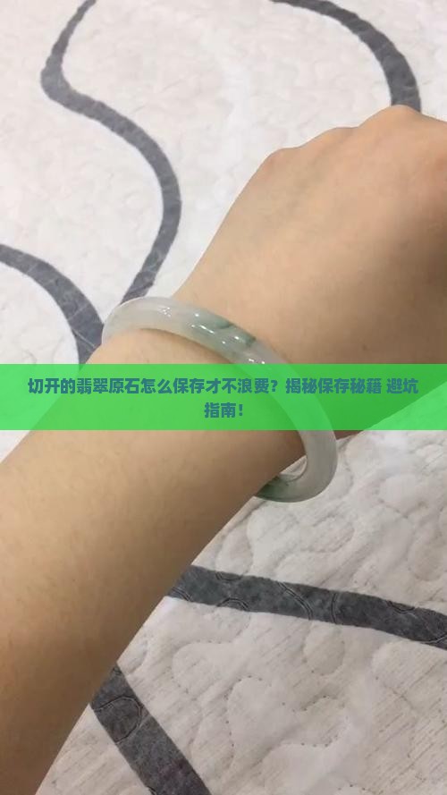 翡翠原石切好后怎么保存