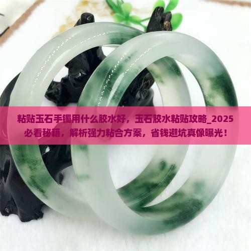 粘贴玉石手镯用什么胶水好