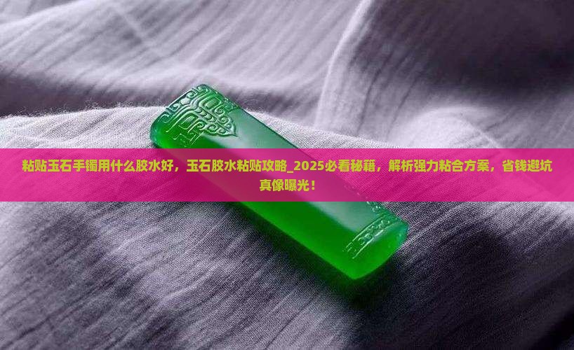 粘贴玉石手镯用什么胶水好