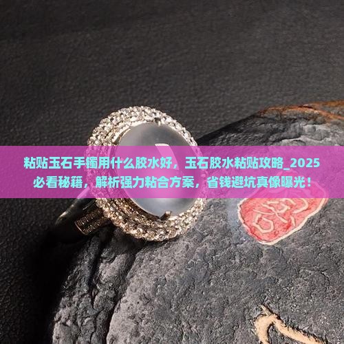 粘贴玉石手镯用什么胶水好