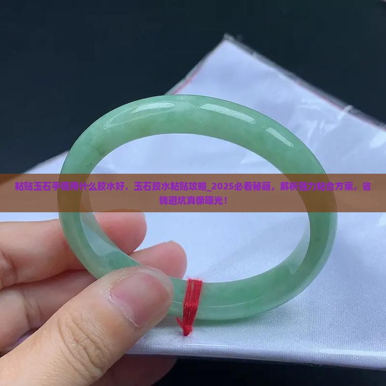 粘贴玉石手镯用什么胶水好