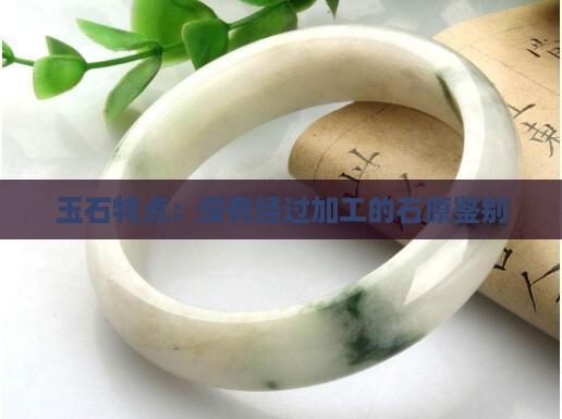 原玉石特点