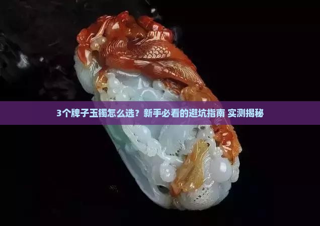 玉镯牌子哪个好看