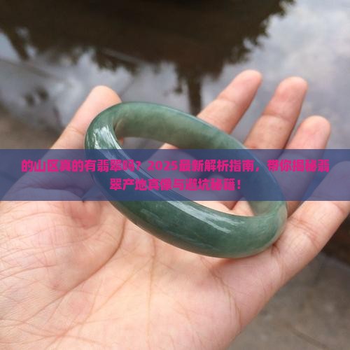 缅甸的山区有翡翠吗