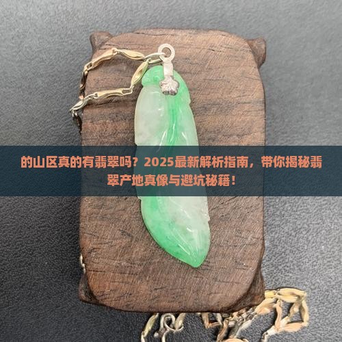 缅甸的山区有翡翠吗