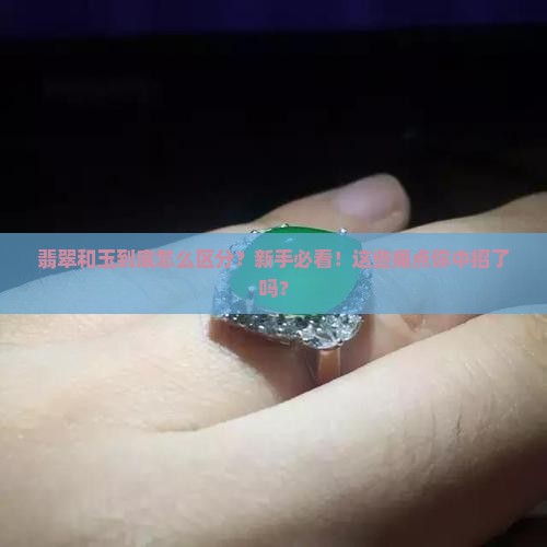 翡翠和玉到底怎么区分