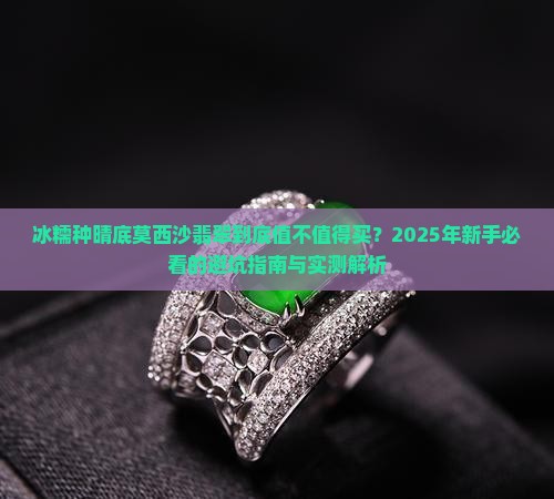 冰糯种晴底莫西沙翡翠