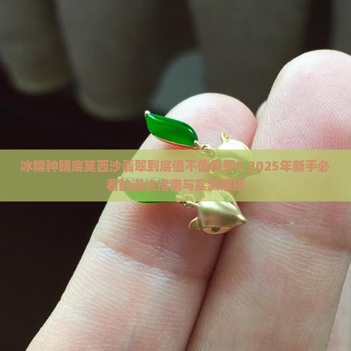 冰糯种晴底莫西沙翡翠