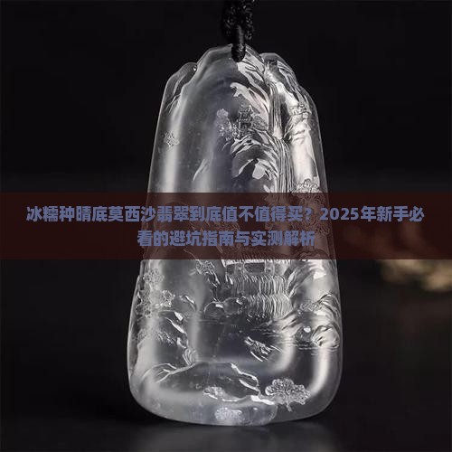 冰糯种晴底莫西沙翡翠