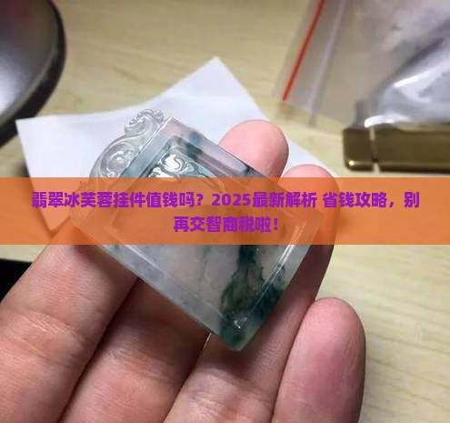 翡翠冰芙蓉挂件值钱吗