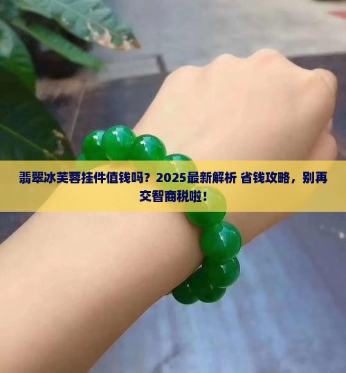 翡翠冰芙蓉挂件值钱吗