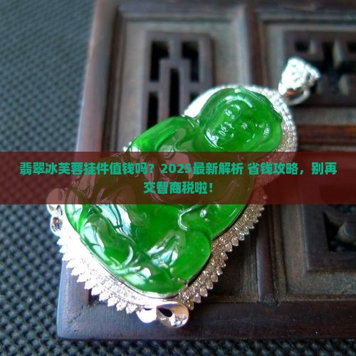 翡翠冰芙蓉挂件值钱吗