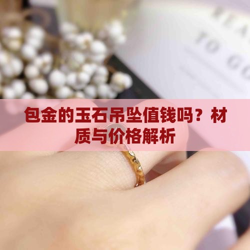 包金的玉石吊坠