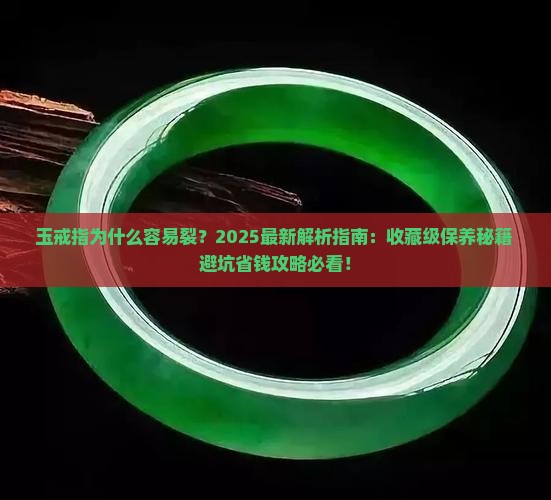 玉戒指为什么容易裂