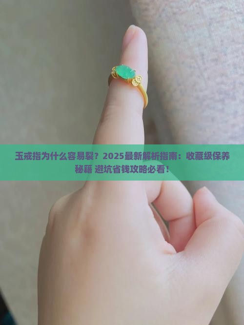 玉戒指为什么容易裂
