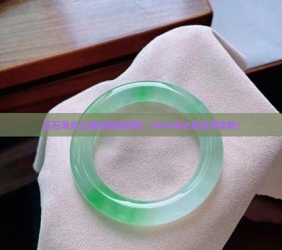玉石能消炎止痛吗