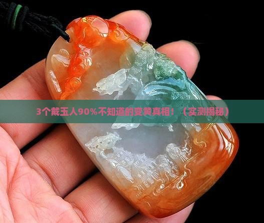 玉石越戴越黄好吗