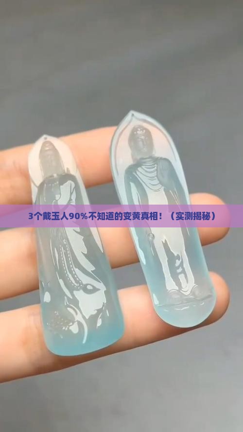 玉石越戴越黄好吗